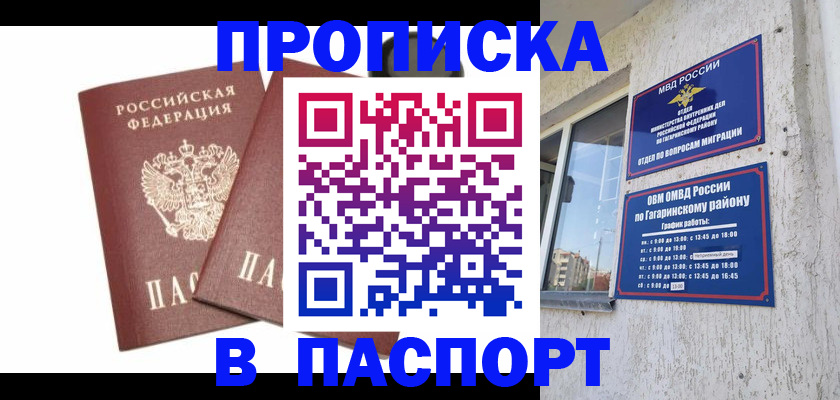 купить прописку в Светлогорске